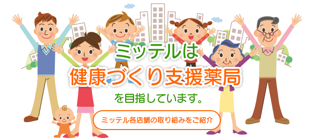 健康づくり支援薬局を目指します。