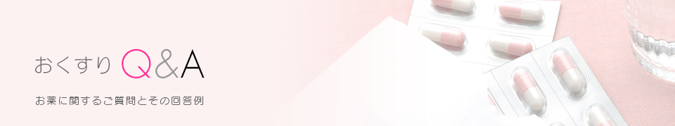 お薬Q&A