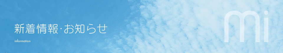 新着情報・お知らせ