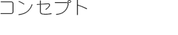 コンセプト