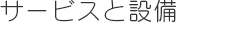 サービスと設備