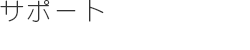 サポート