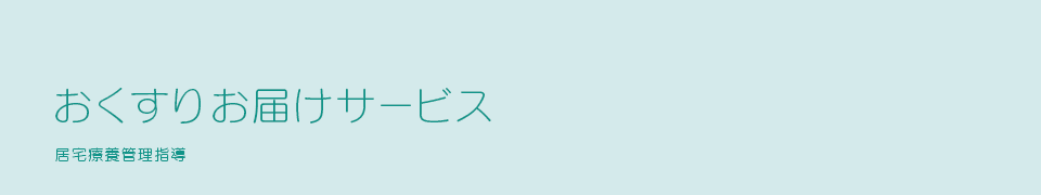 おくすりお届けサービス